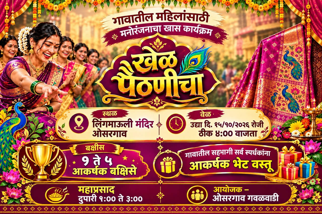You are currently viewing ओसरगाव गवळवाडीत उद्या रंगणार ‘खेळ पैठणीचा’!