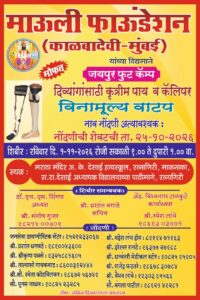 Read more about the article रत्नागिरीत १ नोव्हेंबरला दिव्यांगांसाठी मोफत ‘जयपूर फूट’ शिबिर