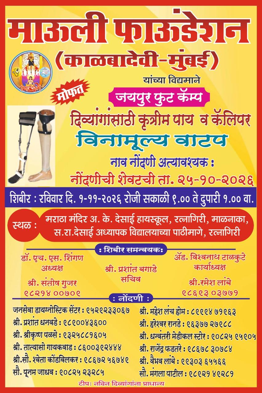 You are currently viewing रत्नागिरीत १ नोव्हेंबरला दिव्यांगांसाठी मोफत ‘जयपूर फूट’ शिबिर