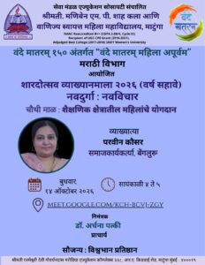 Read more about the article बेंगलोर कर्नाटक येथील सामाजिक कार्यकर्त्या परवीन कौसर यांनी चौथ्या माळेत उलगडले शैक्षणिक क्षेत्रातील महिलांच्या योगदानाचे विविध पैलू