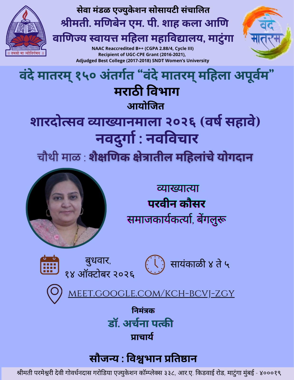 You are currently viewing बेंगलोर कर्नाटक येथील सामाजिक कार्यकर्त्या परवीन कौसर यांनी चौथ्या माळेत उलगडले शैक्षणिक क्षेत्रातील महिलांच्या योगदानाचे विविध पैलू