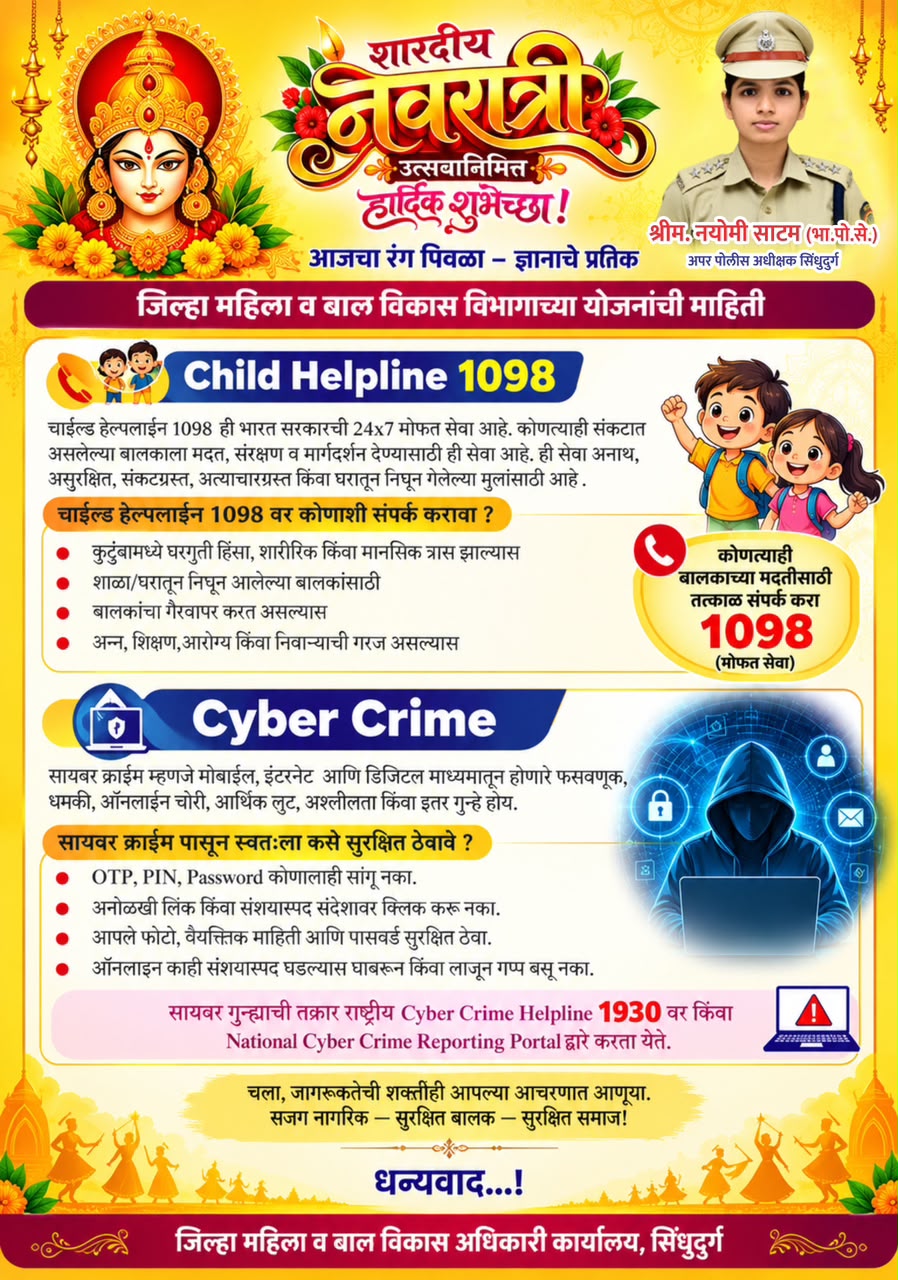 You are currently viewing बालकांच्या मदतीसाठी चाईल्ड हेल्पलाइन १०९८; सायबर फसवणूक झाल्यास १९३० वर संपर्क साधा