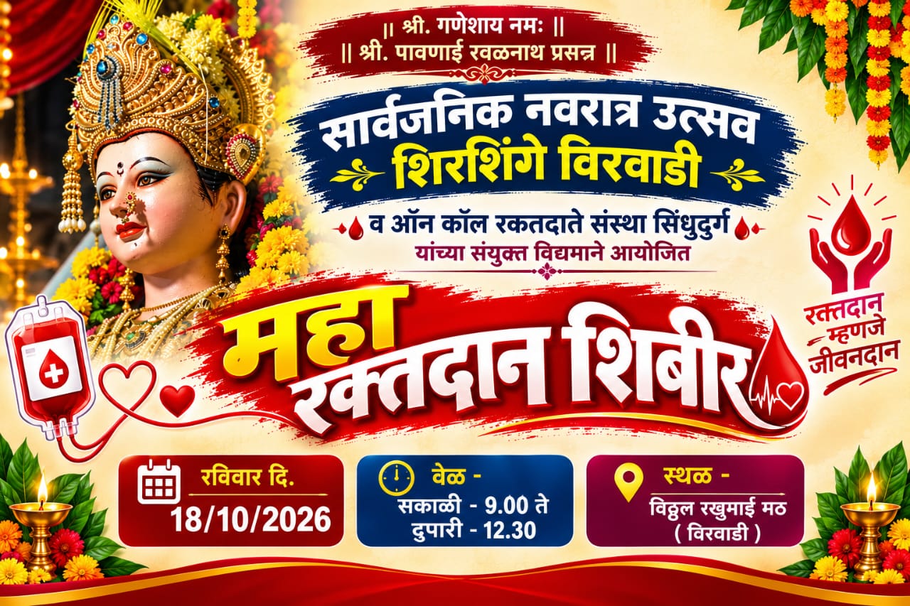 You are currently viewing शिरशिंगे-वीरवाडीत रविवारी सार्वजनिक नवरात्रोत्सवानिमित्त रक्तदान शिबिर
