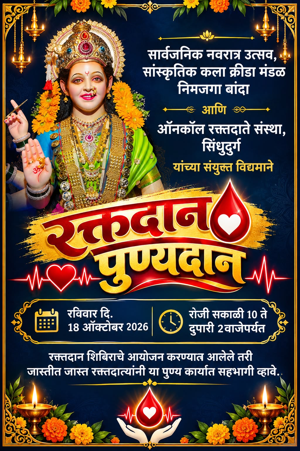 You are currently viewing उत्सव भक्तीचा, संकल्प रक्तदानाचा!
