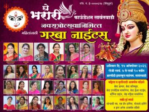 Read more about the article घे भरारी फाउंडेशनतर्फे १७ ऑक्टोबर रोजी सावंतवाडीत भव्य दांडिया रास