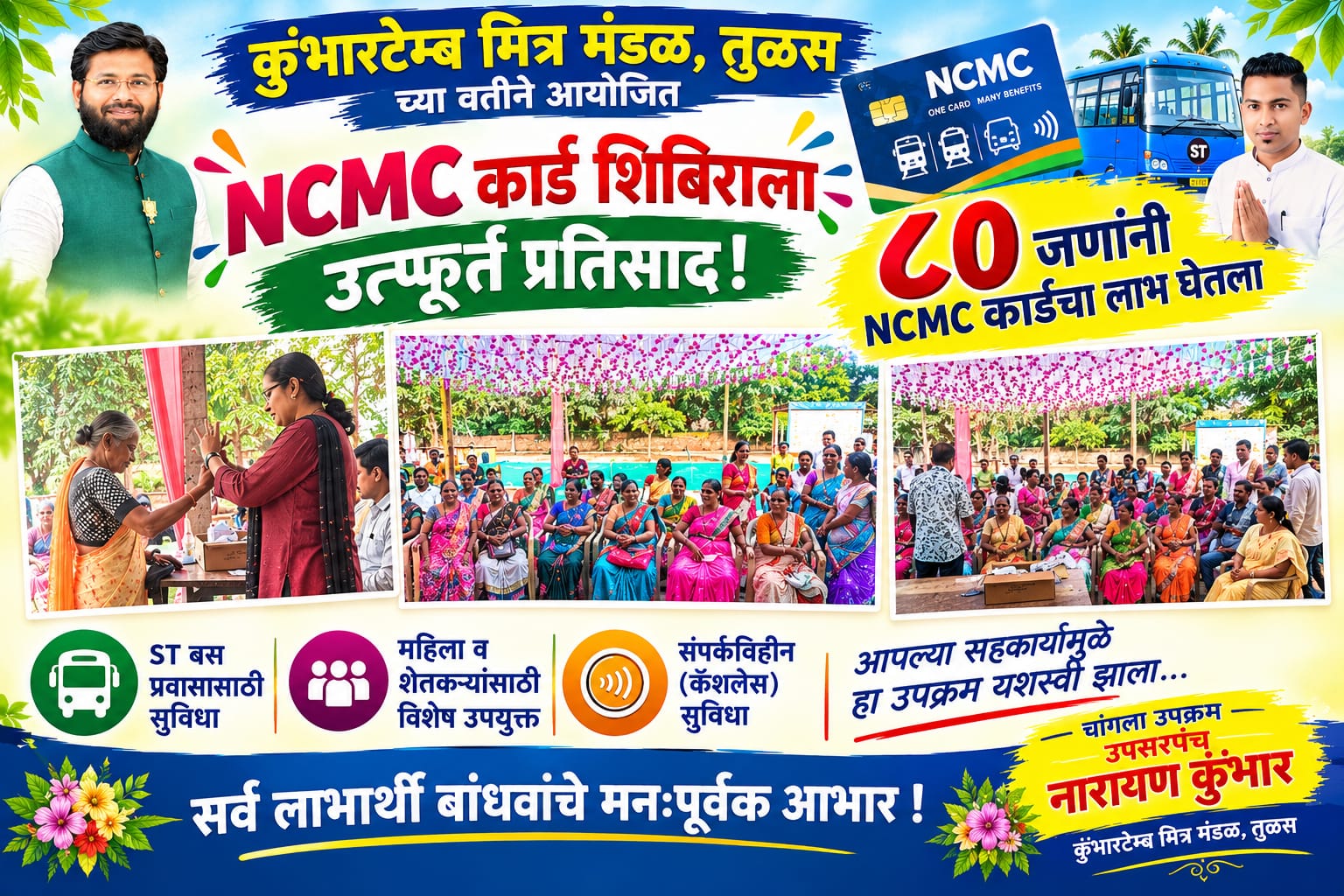 You are currently viewing विशाल परब साहेब यांच्या वाढदिवसानिमित्त आयोजित NCMC कार्ड शिबिराला उत्स्फूर्त प्रतिसाद; ८० नागरिकांनी घेतला लाभ