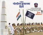 पोलीस हुतात्मा दिन