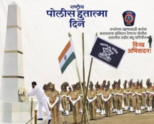 Read more about the article पोलीस हुतात्मा दिन