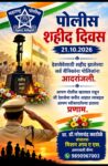 21 ऑक्टोबर पोलीस शहीद दिवस