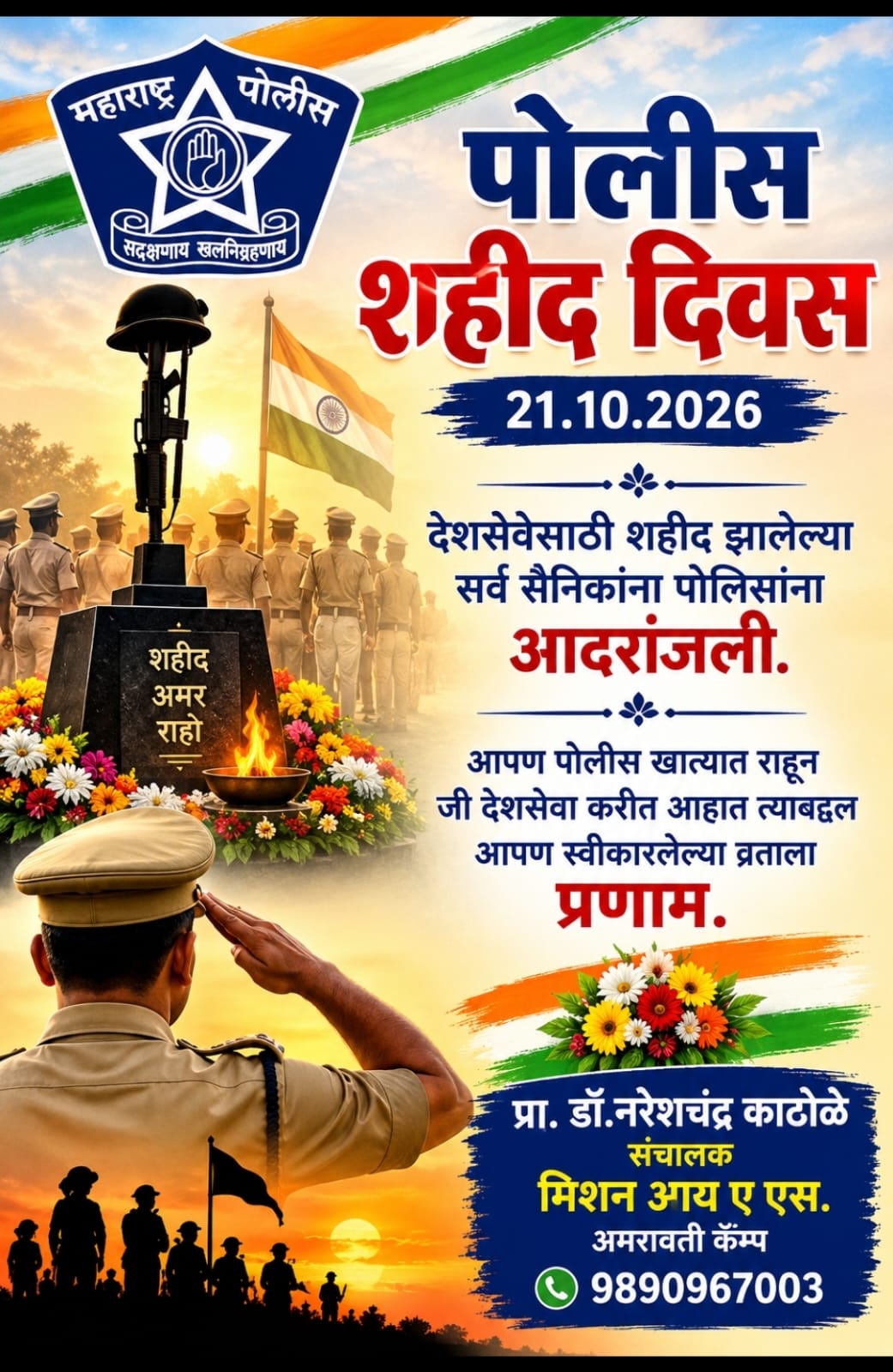 You are currently viewing 21 ऑक्टोबर पोलीस शहीद दिवस