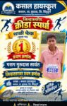जिल्हास्तरीय थाळीफेक स्पर्धेत पराग सावंतचा डंका; प्रथम क्रमांक पटकावला
