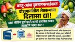काजू-आंबा नुकसानभरपाईबाबत दोडामार्गातील शेतकऱ्यांना दिलासा द्या!