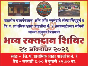 Read more about the article पाडलोस प्राथमिक शाळेच्या शतक महोत्सवानिमित्त रविवारी रक्तदान शिबिर