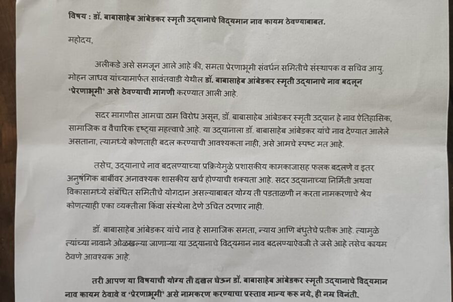 सावंतवाडी येथील “महामानव विश्वरत्नडॉ. बाबासाहेब आंबेडकर स्मृती उद्यान” चे नांव बदलण्यास विरोध