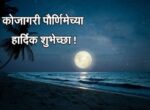 धुंद पौर्णिमा