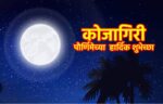 शरदाचं चांदणं