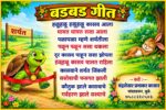 बडबड गीत