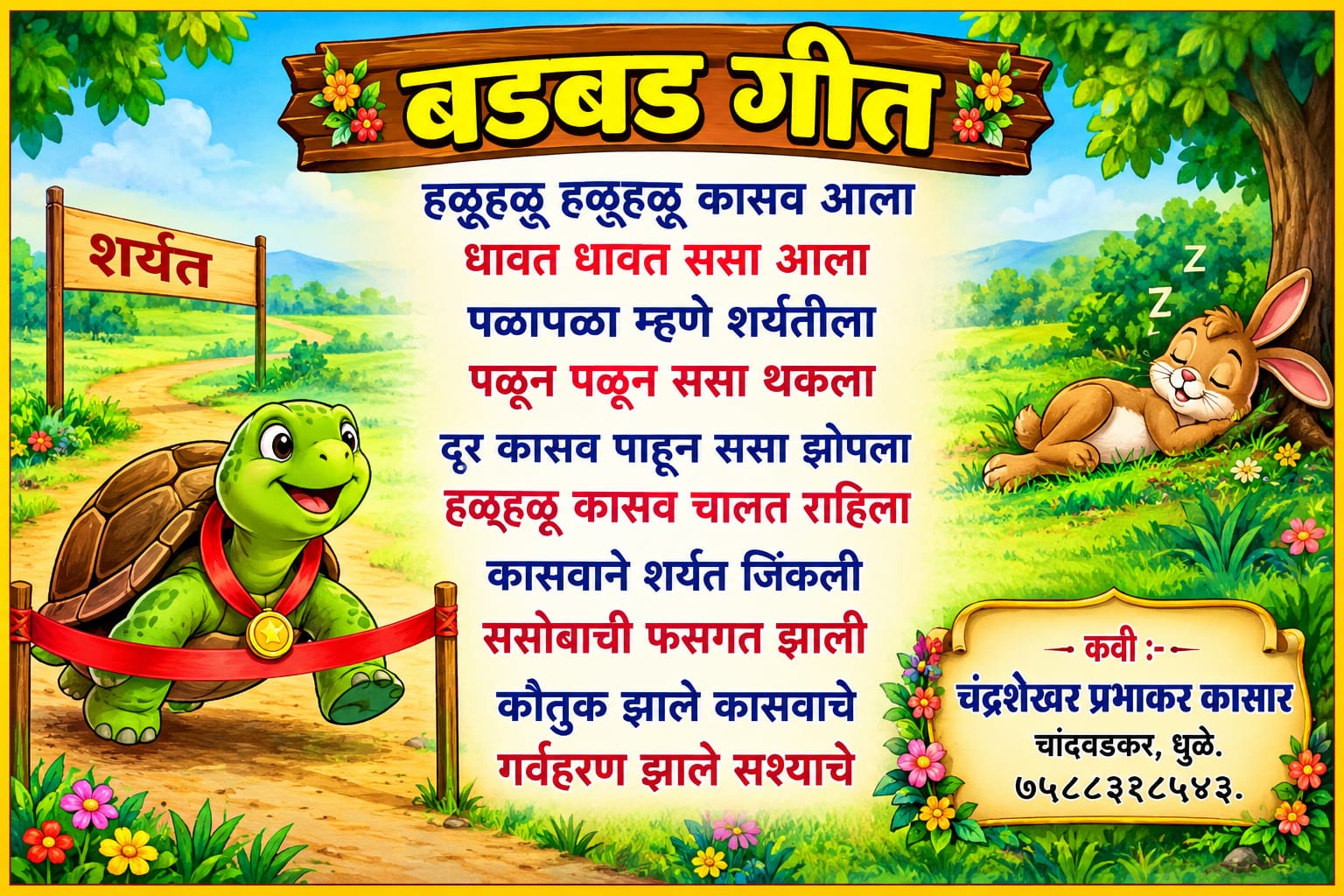 You are currently viewing बडबड गीत