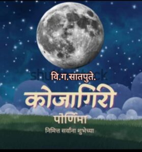 Read more about the article कोजागिरी पौर्णिमा