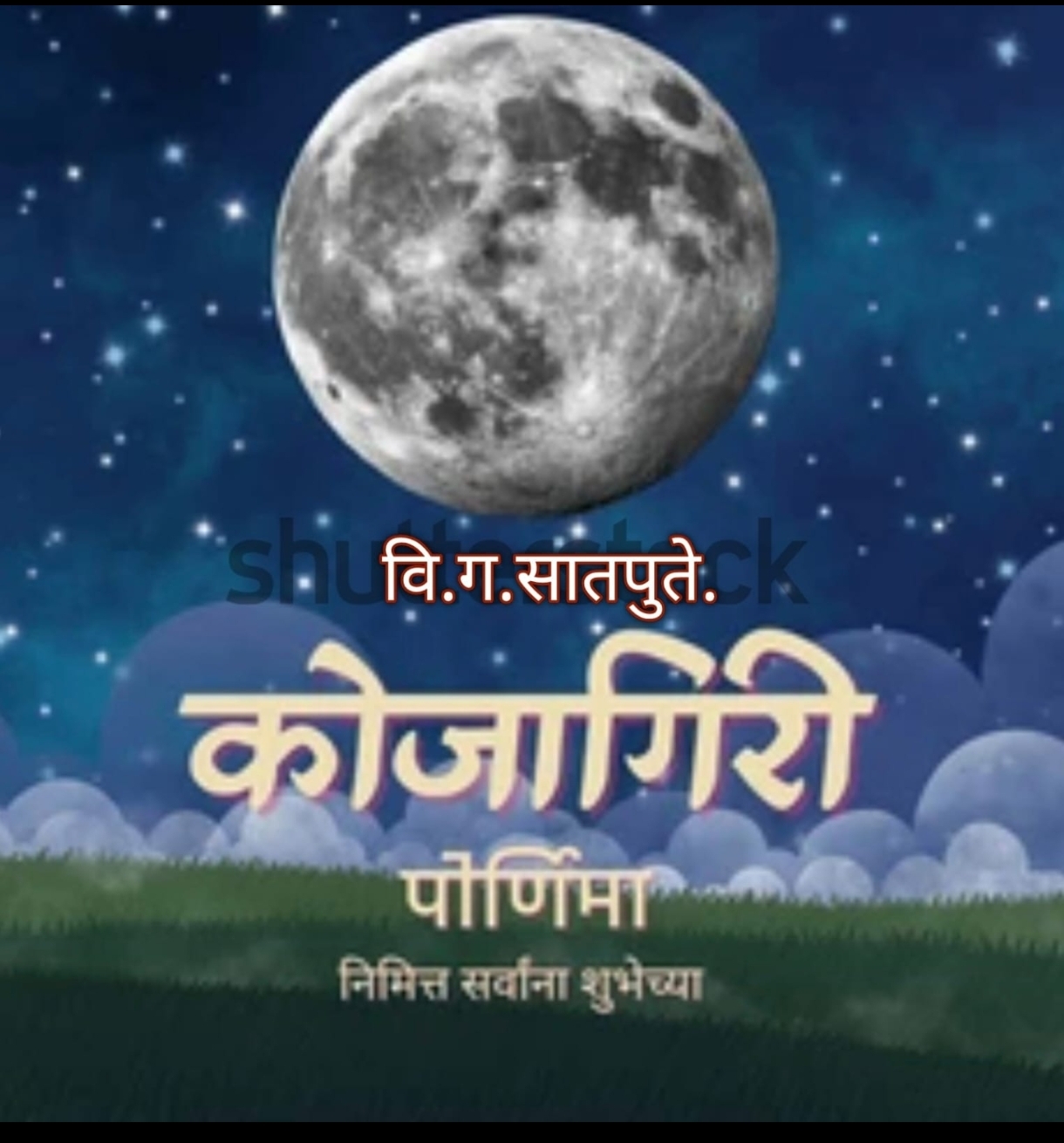 You are currently viewing कोजागिरी पौर्णिमा