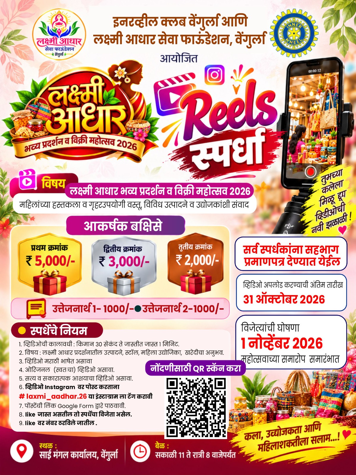 You are currently viewing वेंगुर्ल्यात ‘लक्ष्मी आधार’ प्रदर्शनानिमित्त रील्स स्पर्धेचे आयोजन