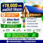 एकदाच सोलर लावा आणि वर्षानुवर्षे बचतीचा अनुभव घ्या – रुचिका इलेक्ट्रिकल