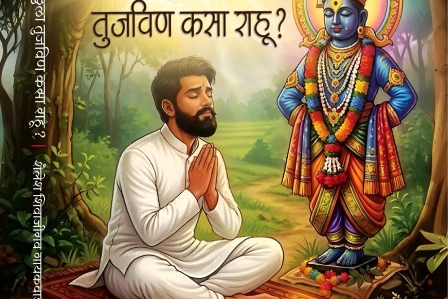 पुस्तक परिचय: भक्तिभावाची आर्तता, संतपरंपरेचे संस्कार आणि काव्याभिव्यक्तीची कसोटी