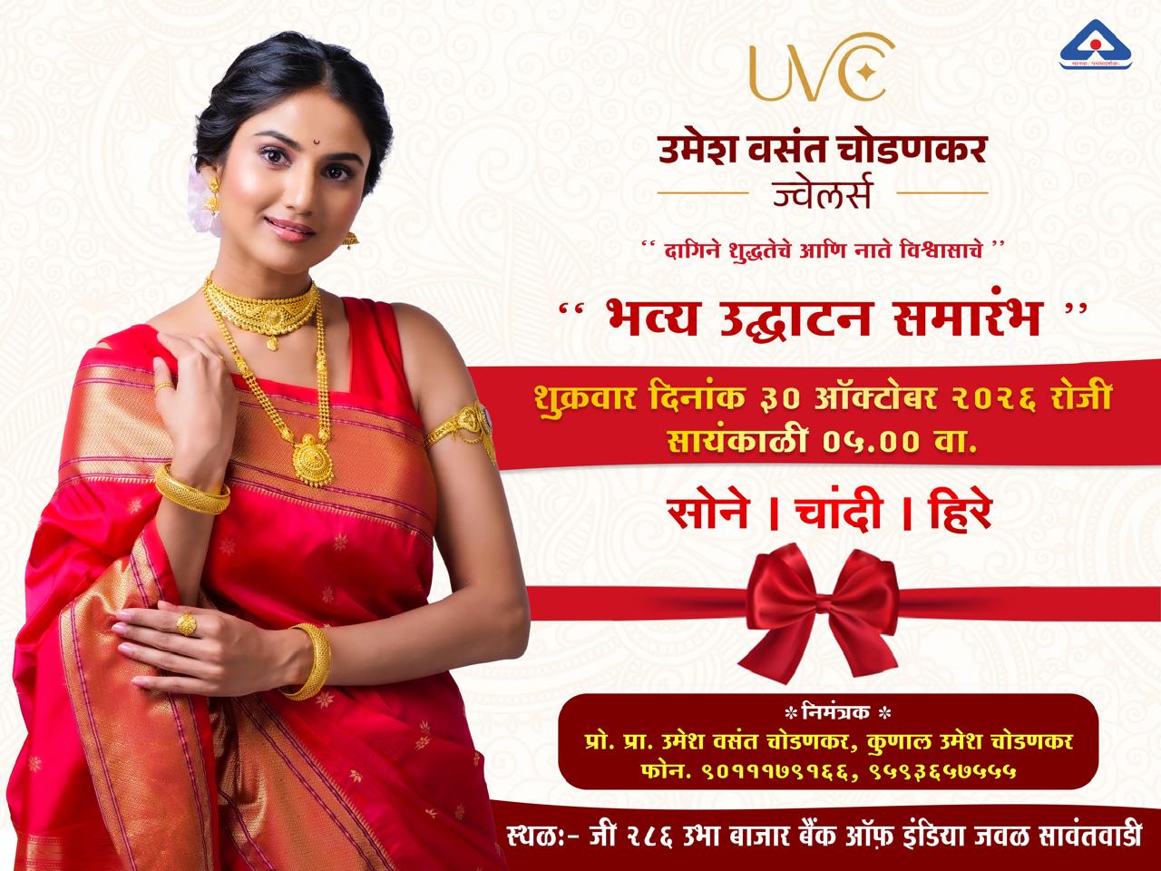 You are currently viewing उमेश वसंत चोडणकर ज्वेलर्स –  शुभारंभ सोहळा! ३० ऑक्टोबर