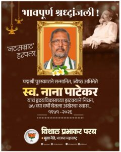Read more about the article ज्येष्ठ अभिनेते नाना पाटेकर यांच्या निधनाने कला-सृष्टीचे मोठे नुकसान : विशाल परब