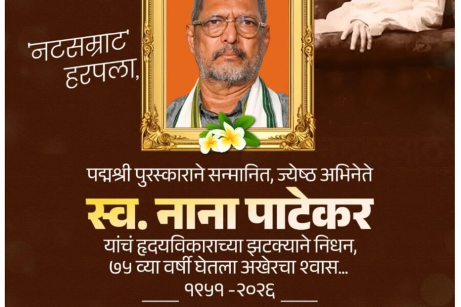 ज्येष्ठ अभिनेते नाना पाटेकर यांच्या निधनाने कला-सृष्टीचे मोठे नुकसान : विशाल परब