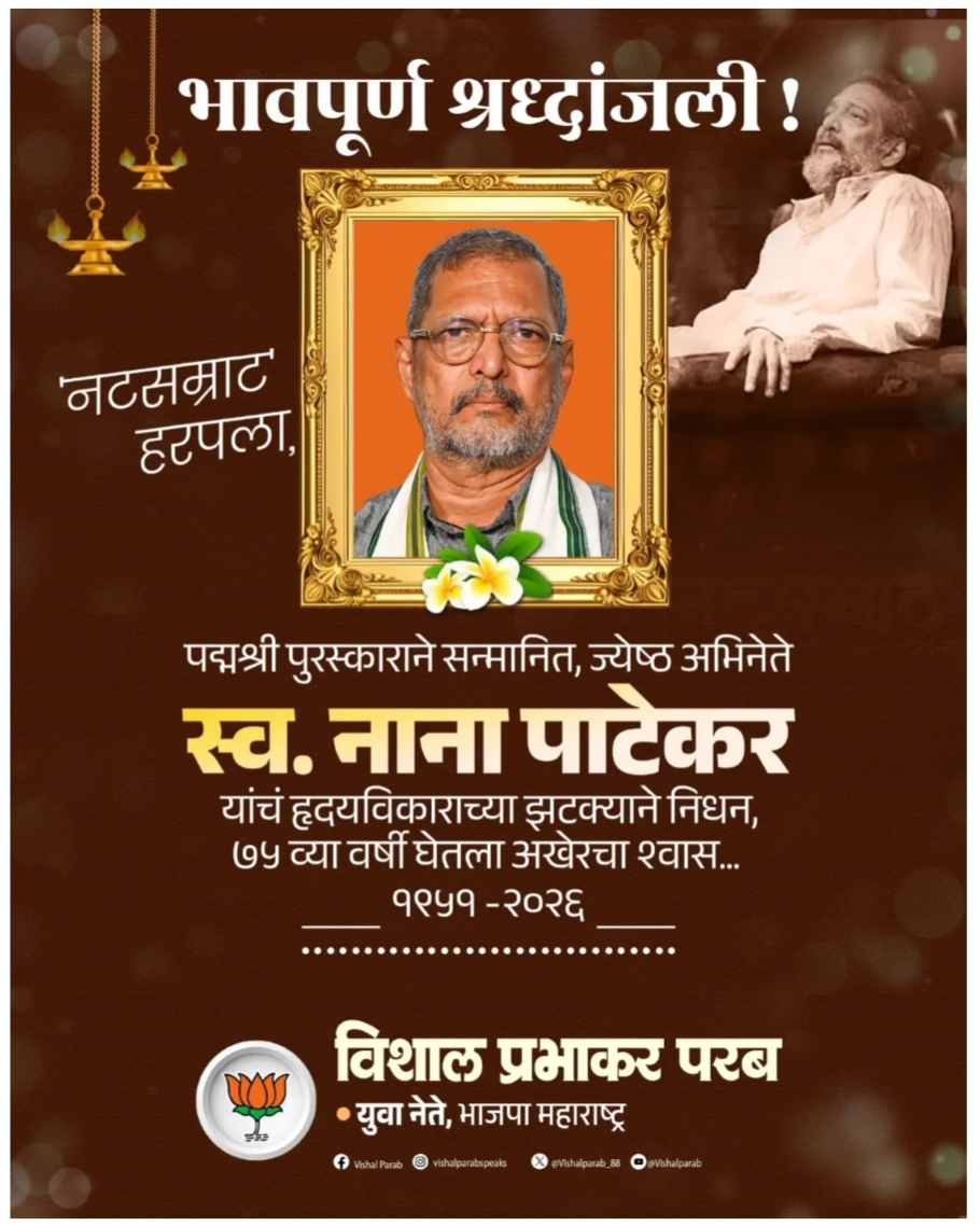 You are currently viewing ज्येष्ठ अभिनेते नाना पाटेकर यांच्या निधनाने कला-सृष्टीचे मोठे नुकसान : विशाल परब