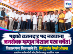 पक्षाचे वजनदार पद नसताना जनसेवक म्हणून विशाल परब चर्चेत!