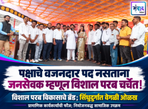 Read more about the article पक्षाचे वजनदार पद नसताना जनसेवक म्हणून विशाल परब चर्चेत!