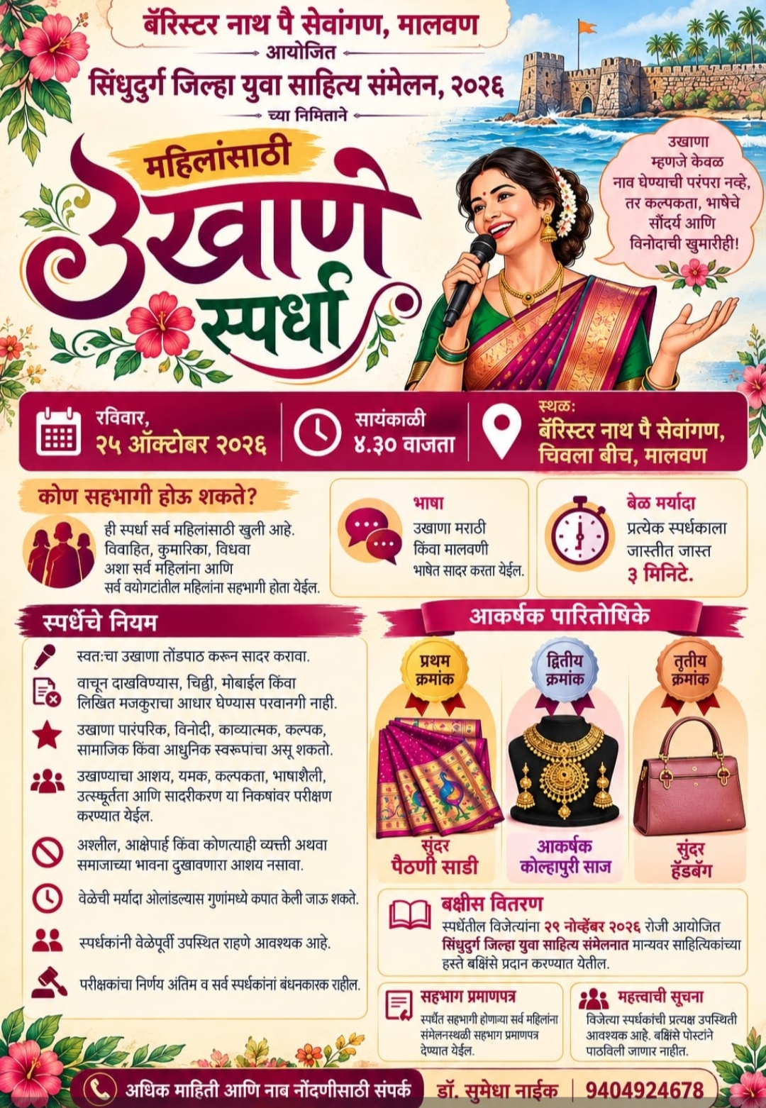 You are currently viewing उखाणा घ्या, पैठणी जिंका! मालवणमध्ये महिलांसाठी उखाणे स्पर्धेचे आयोजन