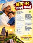 बाप तर बापच असतो