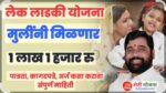 ‘लेक लाडकी’ योजनेतून मुलींच्या शिक्षणाला आर्थिक बळ – जिल्हा आरोग्य अधिकारी सई धुरी
