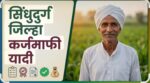 शेतकरी कर्जमुक्ती योजनेसाठी सिंधुदुर्गातील आणखी ५८१ शेतकऱ्यांची यादी प्रसिद्ध