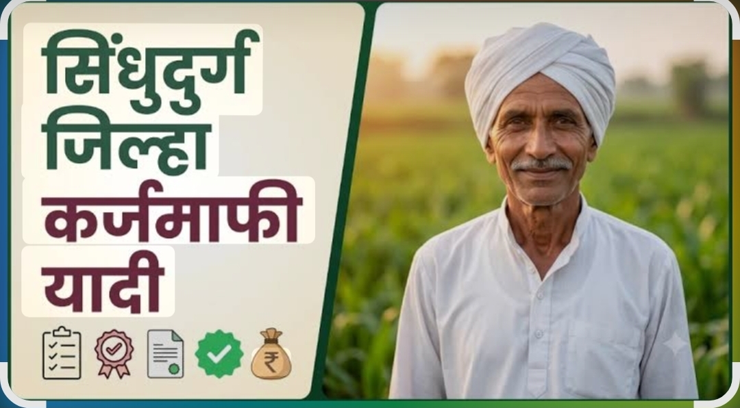 You are currently viewing शेतकरी कर्जमुक्ती योजनेसाठी सिंधुदुर्गातील आणखी ५८१ शेतकऱ्यांची यादी प्रसिद्ध