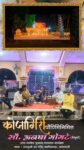 सावंतवाडीतील एकमुखी दत्त मंदिरात कोजागिरीनिमित्त सौ. अनघा गोगटे यांच्या सुमधुर गायनाने रंगली मैफल