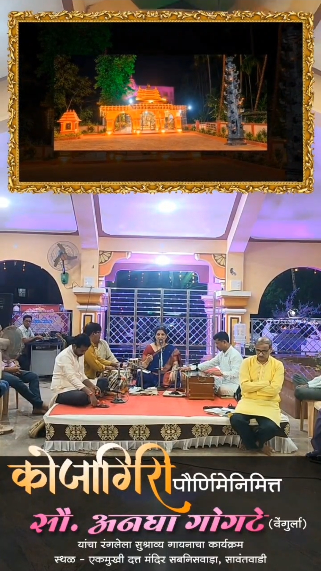 You are currently viewing सावंतवाडीतील एकमुखी दत्त मंदिरात कोजागिरीनिमित्त सौ. अनघा गोगटे यांच्या सुमधुर गायनाने रंगली मैफल