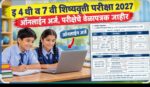 इयत्ता 4 थी आणि 7 वीची शिष्यवृत्ती परीक्षा 21 फेब्रुवारी 2027 रोजी