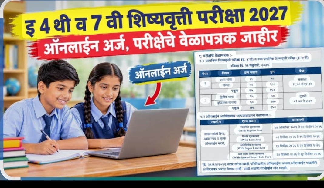 You are currently viewing इयत्ता 4 थी आणि 7 वीची शिष्यवृत्ती परीक्षा 21 फेब्रुवारी 2027 रोजी