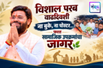विशाल परब वाढदिवशी ना बुके ना पोस्टर फक्त सामाजिक उपक्रमांचा जागर