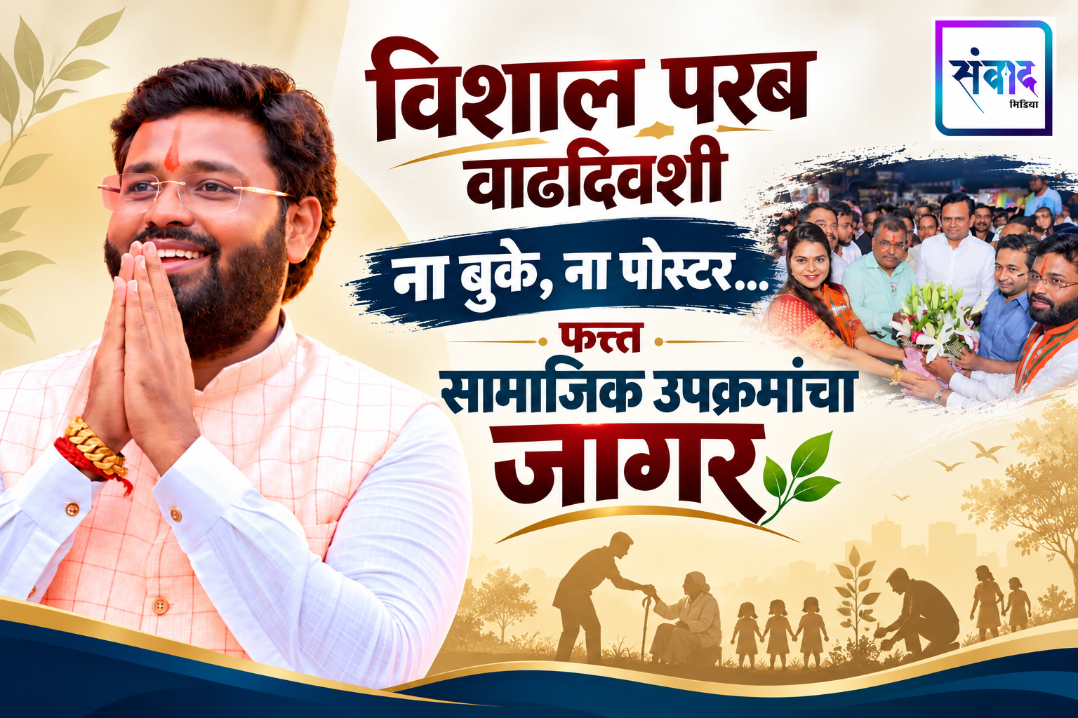 You are currently viewing विशाल परब वाढदिवशी ना बुके ना पोस्टर फक्त सामाजिक उपक्रमांचा जागर
