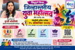 जिल्हास्तरीय युवा महोत्सवासाठी १५ ऑक्टोबरपर्यंत ऑनलाइन नोंदणी