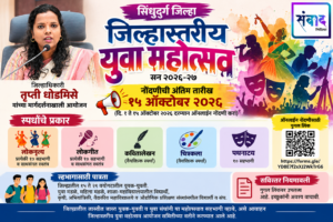 Read more about the article जिल्हास्तरीय युवा महोत्सवासाठी १५ ऑक्टोबरपर्यंत ऑनलाइन नोंदणी