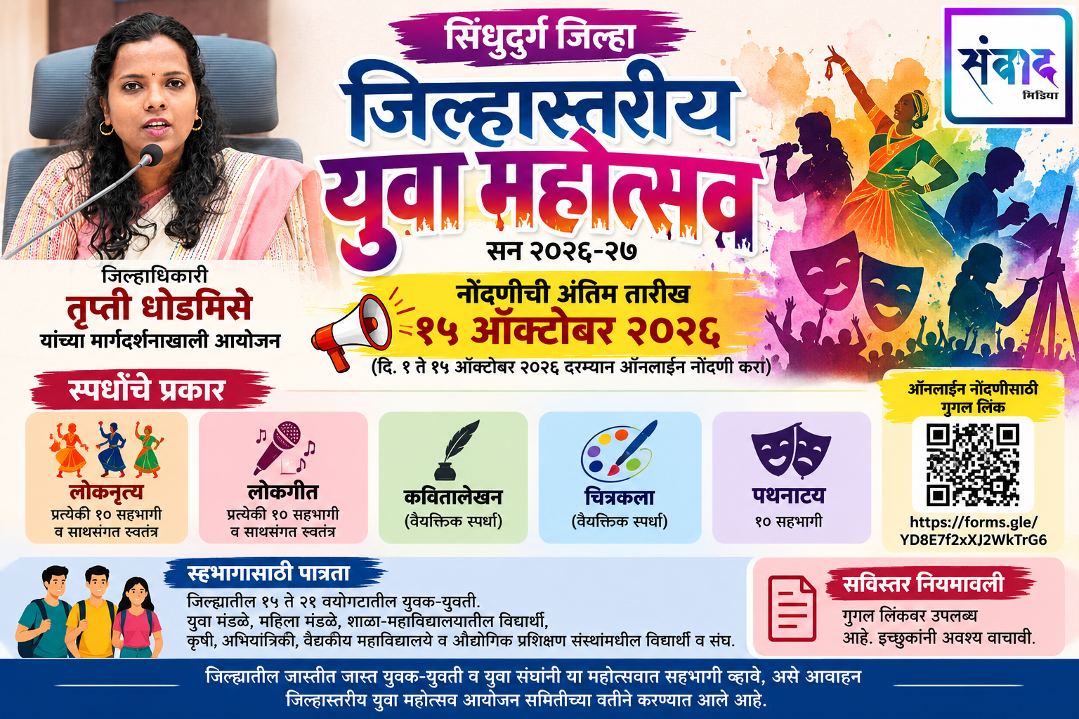 You are currently viewing जिल्हास्तरीय युवा महोत्सवासाठी १५ ऑक्टोबरपर्यंत ऑनलाइन नोंदणी