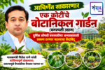 आचिर्णेत साकारणार एक कोटींचे बोटानिकल गार्डन (वनस्पती उद्यान)