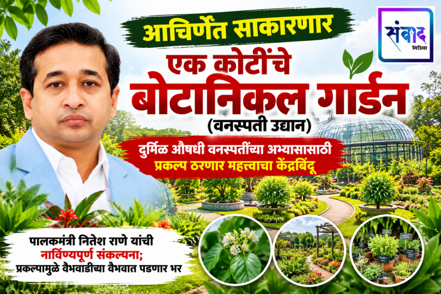 आचिर्णेत साकारणार एक कोटींचे बोटानिकल गार्डन (वनस्पती उद्यान)