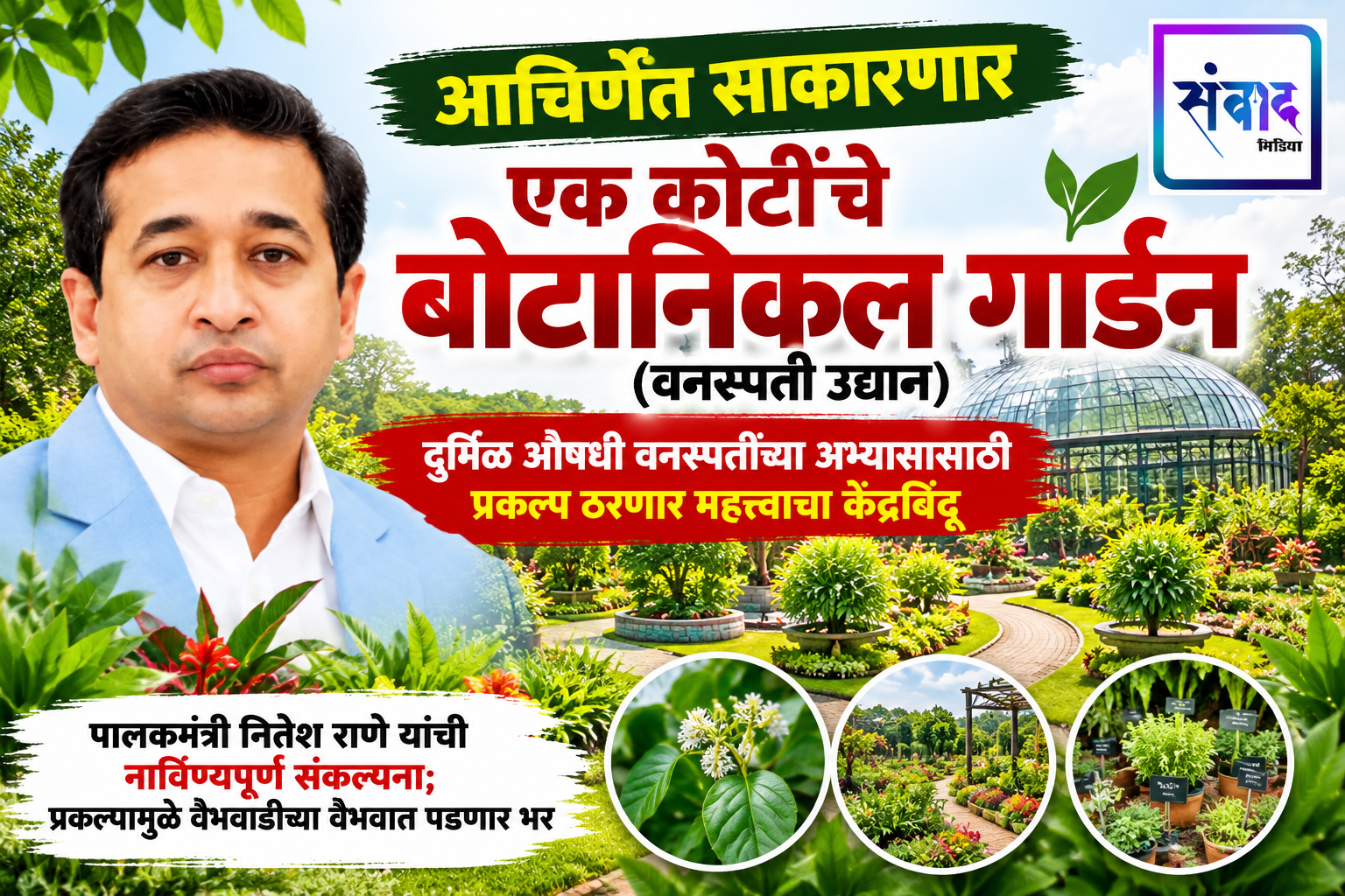 You are currently viewing आचिर्णेत साकारणार एक कोटींचे बोटानिकल गार्डन (वनस्पती उद्यान)